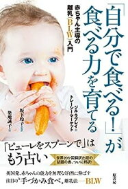 【中古】「自分で食べる! 」が食べる力を育てる:赤ちゃん主導の離乳(BLW)入門