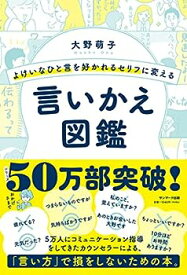 【中古】よけいなひと言を好かれるセリフに変える言いかえ図鑑