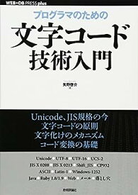 【中古】プログラマのための文字コード技術入門 (WEB+DB PRESS plus) (WEB+DB PRESS plusシリーズ)