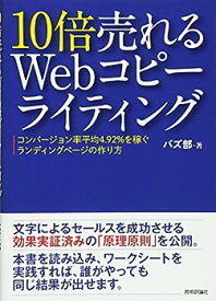 【中古】10倍売れるWebコピーライティング ーコンバージョン率平均4.92%を稼ぐランディングページの作り方