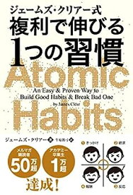 【中古】ジェームズ・クリアー式 複利で伸びる1つの習慣 (フェニックスシリーズ)