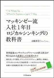 【中古】マッキンゼー流 入社1年目ロジカルシンキングの教科書