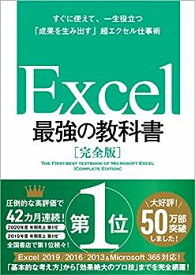 【中古】Excel 最強の教科書[完全版]――すぐに使えて、一生役立つ「成果を生み出す」超エクセル仕事術