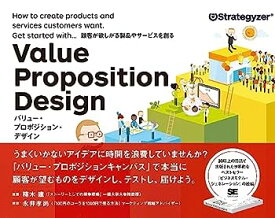 【中古】バリュー・プロポジション・デザイン 顧客が欲しがる製品やサービスを創る
