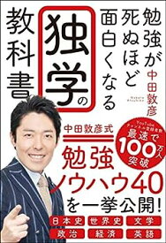 【中古】勉強が死ぬほど面白くなる独学の教科書