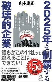 【中古】2025年を制覇する破壊的企業 (SB新書)