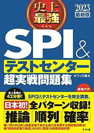 【中古】2023最新版 史上最強SPI&テストセンター超実戦問題集
