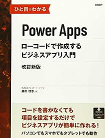 【中古】ひと目でわかるPower Apps ローコードで作成するビジネスアプリ入門 改訂新版