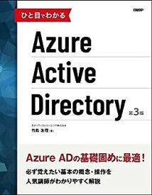 【中古】ひと目でわかるAzure Active Directory 第3版 (マイクロソフト関連書)