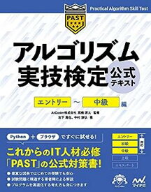【中古】アルゴリズム実技検定 公式テキスト[エントリー~中級編] (Compass Booksシリーズ)