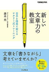 【中古】新しい文章力の教室 苦手を得意に変えるナタリー式トレーニング (できるビジネス)