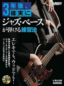 【中古】(CD付き) 3年後、確実にジャズ・ベースが弾ける練習法 (リットーミュージック・ムック)