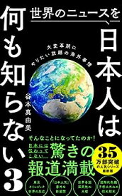 【中古】世界のニュースを日本人は何も知らない3 - 大変革期にやりたい放題の海外事情 - (ワニブックスPLUS新書)