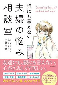 【中古】誰にも言えない夫婦の悩み相談室