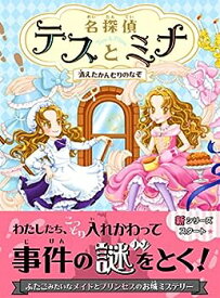 【中古】名探偵テスとミナ 消えたかんむりのなぞ