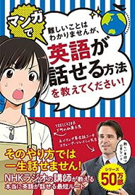 【中古】難しいことはわかりませんが、マンガで英語が話せる方法を教えてください!