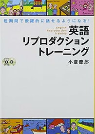 【中古】CD付 英語リプロダクション トレーニング 短期間で飛躍的に話せるようになる! (CD book)