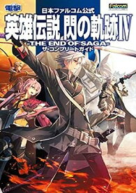 【中古】日本ファルコム公式 英雄伝説 閃の軌跡IV -THE END OF SAGA- ザ・コンプリートガイド