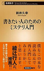 【中古】書きたい人のためのミステリ入門 (新潮新書)