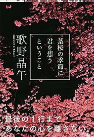 【中古】葉桜の季節に君を想うということ (文春文庫)