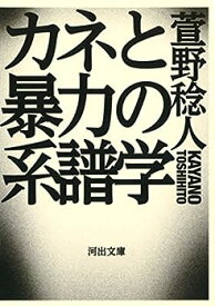 【中古】カネと暴力の系譜学 (河出文庫)
