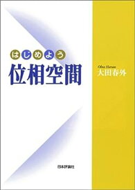 【中古】はじめよう位相空間