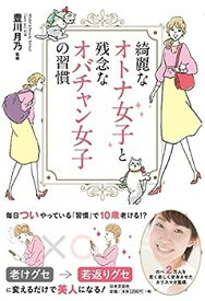 【中古】綺麗なオトナ女子と残念なオバチャン女子の習慣