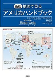 【中古】新版 地図で見るアメリカハンドブック