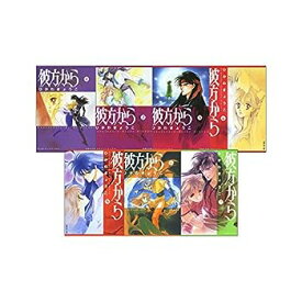 【中古】彼方から 全7巻 完結セット(白泉社文庫)