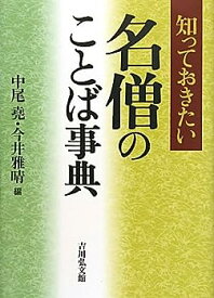 【中古】名僧のことば事典 知っておきたい