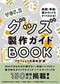 【中古】グッズ製作ガイドBOOK ver.2