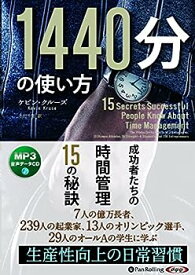【中古】1440分の使い方 ──成功者たちの時間管理15の秘訣 (CD)