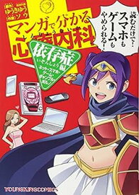 【中古】マンガで分かる心療内科 依存症編(ネット・スマホ・ゲーム・ギャンブル・ポルノ) (ヤングキングコミックス)