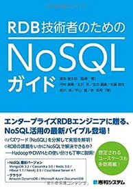 【中古】RDB技術者のためのNoSQLガイド