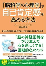 【中古】「脳科学×心理学」で自己肯定感を高める方法 脳と心の両面からのアプローチで1万人超に劇的な効果!