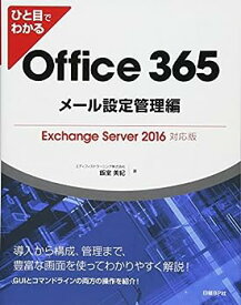 【中古】ひと目でわかるOffice 365メール設定管理編Exchange Server 2016対応版