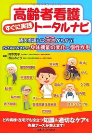 【中古】高齢者看護すぐに実践トータルナビ: 成人看護とはここがちがう!おさえておきたい身体機能の変化と慢性疾患