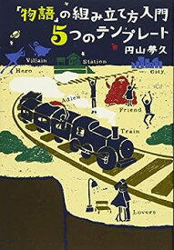 【中古】「物語」の組み立て方入門　5つのテンプレート