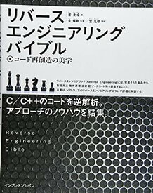 【中古】リバースエンジニアリングバイブル ~コード再創造の美学~