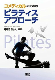 【中古】コメディカルのためのピラティスアプローチ