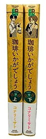 【中古】珈琲いかがでしょう 新装版 コミック 全2巻セット [コミック]