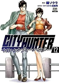 【中古】今日からシティーハンター CITY HUNTER　コミック　1-12巻セット