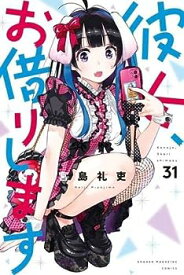 【中古】彼女、お借りします　コミック　1-31巻セット