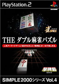 【中古】(非常に良い)SIMPLE2000シリーズ Vol.4 THE ダブル麻雀パズル