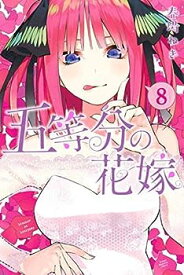 【中古】五等分の花嫁 コミック 1-8巻セット