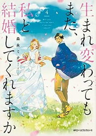 【中古】生まれ変わってもまた、私と結婚してくれますか コミック 全4巻セット [コミック] 森永ミク