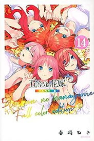 【中古】五等分の花嫁 フルカラー版 全14巻セット　コミックセット