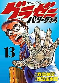 【中古】グラゼニ～パ・リーグ編～　コミック　1-13巻セット