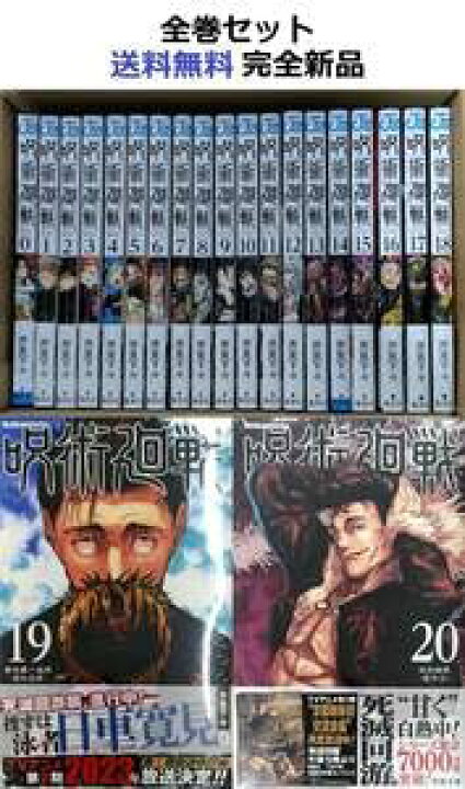 楽天市場】【中古】呪術廻戦 0～20全巻セット 21冊 : お取り寄せ 