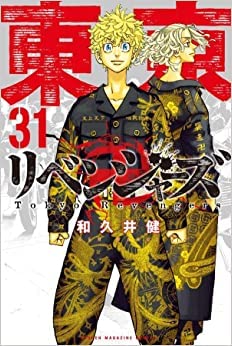 東京卍リベンジャーズ コミック 全31巻セットのサムネイル